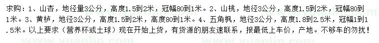 求購山杏、山桃、黃櫨等