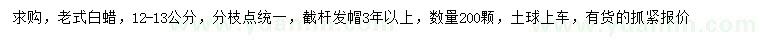 求購(gòu)12-13公分老式白蠟