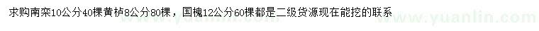 求購(gòu)南欒、黃櫨、國(guó)槐