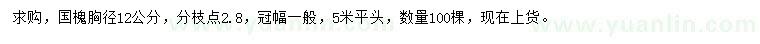 求購(gòu)胸徑12公分國(guó)槐