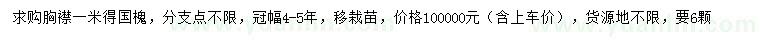 求購胸徑1米國槐