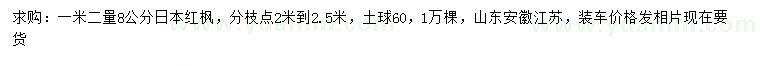 求購(gòu)1.2米量8公分日本紅楓