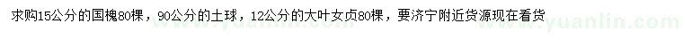 求購15公分國槐、12公分大葉女貞