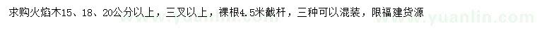 求購15、18、20公分以上火焰木