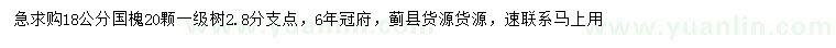 求購(gòu)18公分國(guó)槐