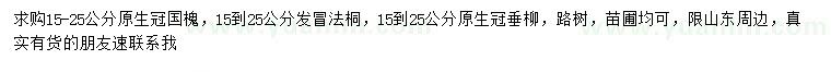 求購(gòu)國(guó)槐、法桐、垂柳