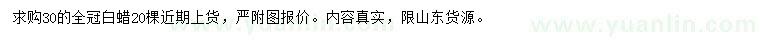 求購30公分白蠟