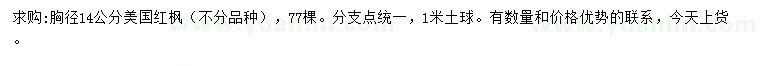求購胸徑14公分美國紅楓