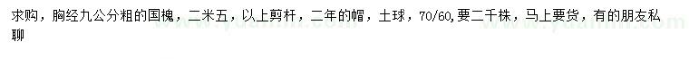 求購(gòu)胸徑9公分國(guó)槐