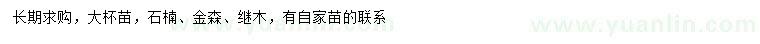 求購(gòu)石楠、金森、繼木