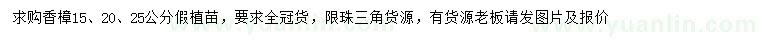 求購(gòu)15、20、25公分香樟假植苗