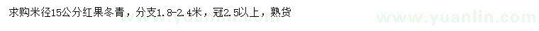 求購米徑15公分紅果冬青
