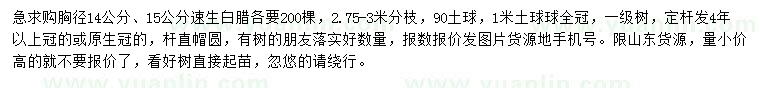 求購(gòu)胸徑14、15公分速生白臘