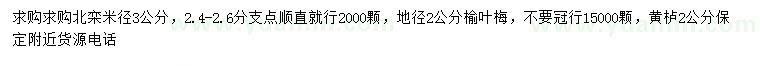求購(gòu)北欒、榆葉梅、黃櫨