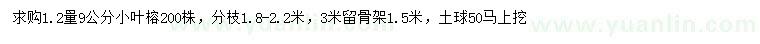 求購1.2米量9公分小葉榕