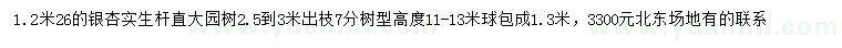 求購(gòu)1.2米量26公分銀杏