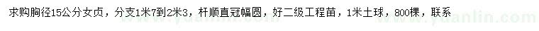 求購(gòu)胸徑15公分女貞