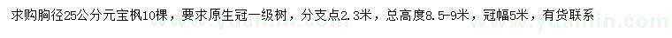 求購胸徑25公分元寶楓