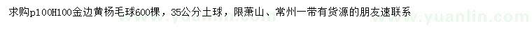 求購冠幅100公分金邊黃楊毛球