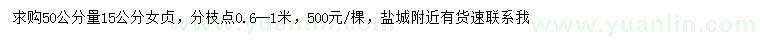 求購50公分量15公分女貞