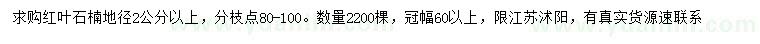 求購地徑2公分以上紅葉石楠