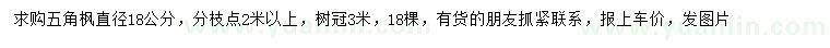 求購直徑18公分五角楓