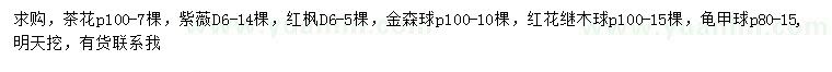 求購茶花、紫薇、紅楓等