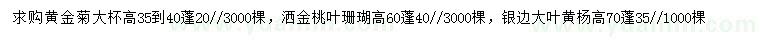 求購黃金菊、灑金桃葉珊瑚、銀邊大葉黃楊