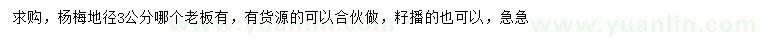 求購地徑3公分楊梅