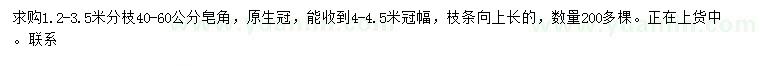 求購(gòu)40-60公分皂角