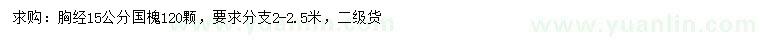 求購胸經15公分國槐
