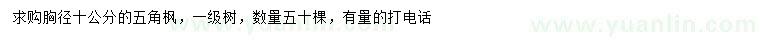 求購(gòu)胸徑10公分五角楓