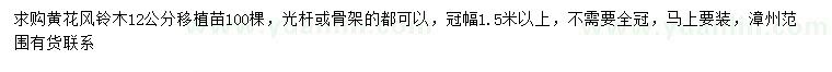 求購12公分黃花風(fēng)鈴木