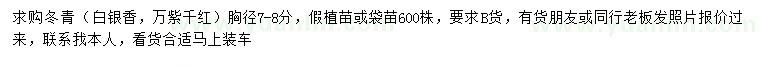 求購(gòu)胸徑7-8公分冬青