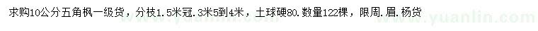 求購10公分五角楓