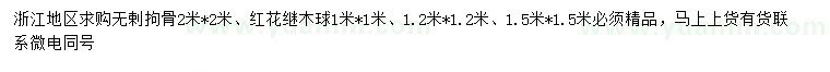 求購2*2米無剌拘骨、1*1、1.2*1.2、1.5*1.5米紅花繼木球