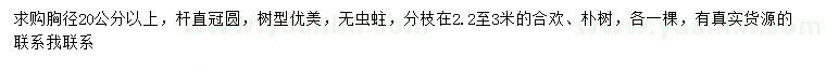 求購胸徑20公分以上合歡、樸樹