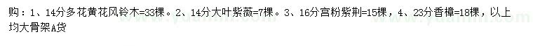 求購多花黃花風(fēng)鈴木、大葉紫薇、宮粉紫荊等
