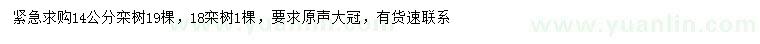 求購(gòu)14、18公分欒樹