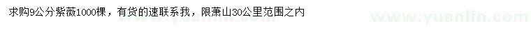 求購9公分紫薇