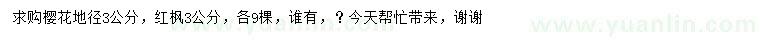 求購地徑3公分櫻花、紅楓