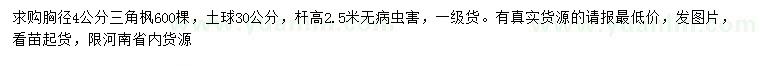 求購胸徑4公分三角楓