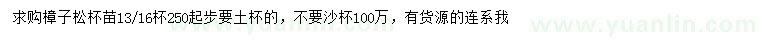 求購(gòu)樟子松