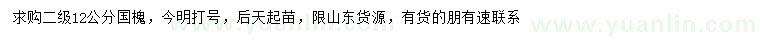 求購12公分國槐