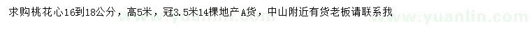 求購(gòu)16-18公分桃花心