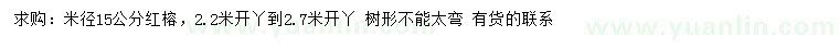 求購米徑15公分紅榕