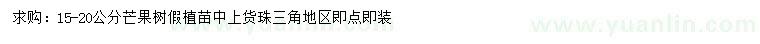 求購15-20公分芒果樹