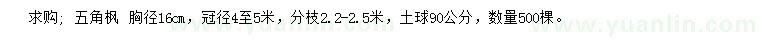 求購胸徑16公分五角楓