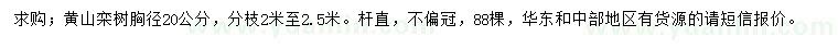 求購胸徑20公分黃山欒