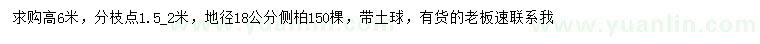 求購(gòu)地徑18公分側(cè)柏